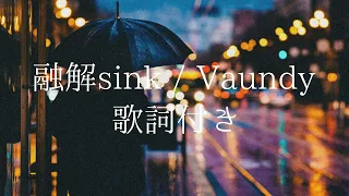 Download 【歌詞付き】融解sink / Vaundy MP3