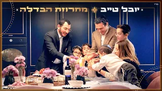 יובל טייב מחרוזת הבדלה 