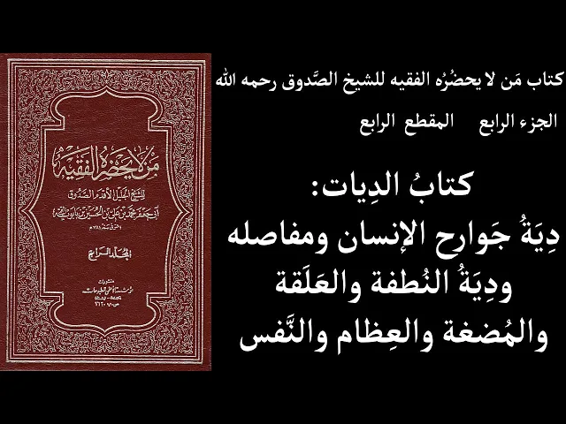 ⁣استماع كتاب مَن لا يحضُرُه الفقيه للشيخ الصَّدوق ج4 المقطع 4 كتابُ الدِيات دِيَةُ جَوارح الإنسان ومف
