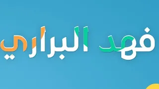 شارة فلم كرتون   فهد البراري   بتصميمي   قناة بسمة المجد     دندنها