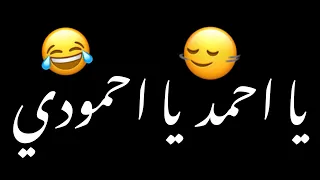 يا احمد يا احمودي     شاشه سوداء حالات واتس ترند تيك توك بدون حقوق توك اغاني ترند تيك توك عراقيه     دندنها