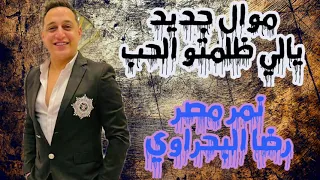 البحراوى واحد بس   موال جديد يالى ظلمتو الحب   دندنها