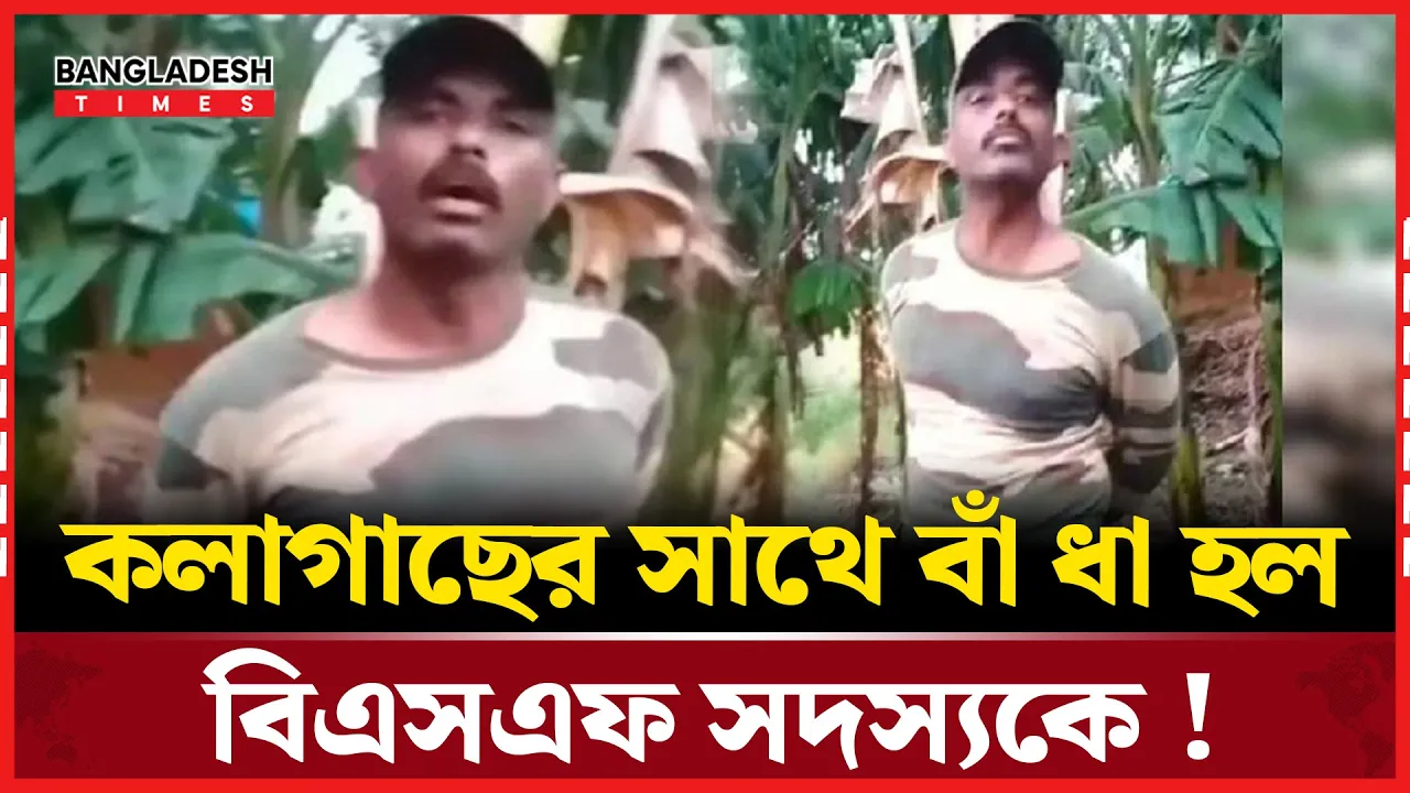 সীমান্ত পেরিয়ে বাংলাদেশে ধরা পড়লো বিএসএফ সদস্য