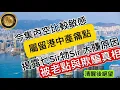 Download Lagu 9.8 今集內容比較敏感｜屬留港中產痛點｜揭露乜Sir 物Sir 大賺原因｜被老點與欺騙真相｜清醒後絕望！