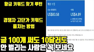초보자 필독! 애드센스로 월 100만원 벌기 위한 키워드 노하우/황금 키워드 찾기 루틴