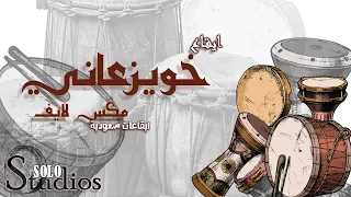 ايقاع خويزعاني لايف   جودة عالية   ايقاعات خليجية و سعودية دندنها