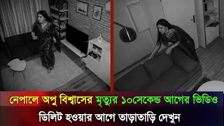 দেখুন: মধ্য রাতে নেপালের উদ্দেশ্যে রওনা দিল শাকিব অপুর বিপদে | লাইভে এসে কান্না করলো অপু | Shakib