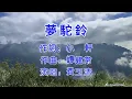 費玉清 - 夢駝鈴(歌詞)