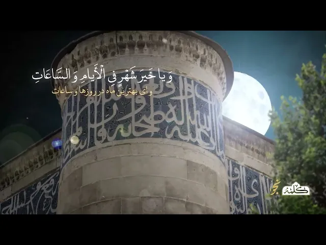 ⁣السَّلَامُ عَلَيْكَ يَا شَهْرَ اللَّهِ الْأَكْبَرَ ، وَ يَا عِيدَ أَوْلِيَائِهِ .