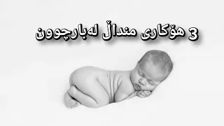 3 هۆکاری منداڵ لەبارچوون وەڵامی سحر  3 هۆکاری منداڵ لەبارچوون وەڵامی سحر