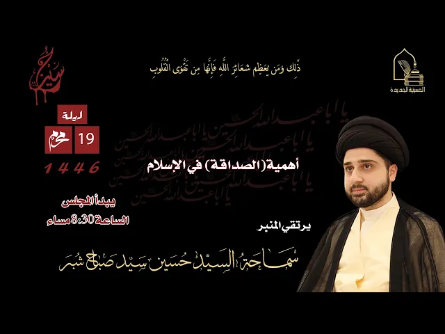 ⁣سماحة السيد حسين سيد صباح شبر - أهمية (الصداقة) في الإسلام - ليلة ١٩ محرم ١٤٤٦هـ