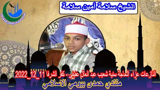 الشيخ سلامة أمين سلامة النازعات عزاء الحاجة سنية شعيب عبد العال عفيفى كفر الشرفا 11 12 2022  الشيخ سلامة أمين سلامة النازعات عزاء الحاجة سنية شعيب عبد العال عفيفى كفر الشرفا 11 12 2022