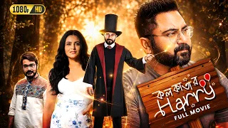 Kolkatar Harry (কলকাতার হ্যারি) | Official Full Movie | Soham Chakraborty | Priyanka Sarkar