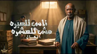 ناس للعبره مش للعشره                                                            دندنها