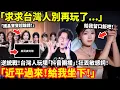 Download Lagu 「求求台灣人別再玩了...」台灣人逆統戰！玩壞「抖音團播」狂丟敏感詞「近平過來！給我坐下！」直播間被一時封禁！大爺0.1元逼跳舞！玩哭女主播...小鄭在日本
