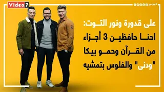 على قدورة ونور التوت  حمو بيكا الفلوس بتمشيه وحافظين   أجزاء من القرآن دندنها