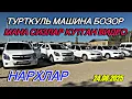 Download Lagu ТУРТКУЛЬ МАШИНА БОЗОР МАНА СИЗЛАР КУТГАН ВИДЕО НАРХЛАР 24.08.2025