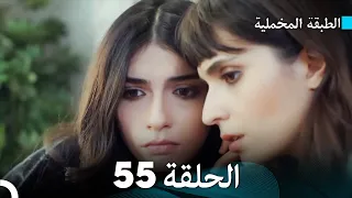 Arabic Dubbed مسلسل الطبقة المخملية الحلقة 55 