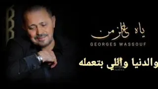 جورج وسوف ياه عالزمن دندنها