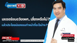 ทำไมการกำจัดขนในจุดซ่อนเร้นถึงอาจทำให้เกิดปัญหาสุขภาพได้