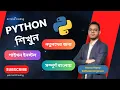 Python Install on Windows 12 Lesson 01 Python Bangla Full Course Python Bangla Tutorial