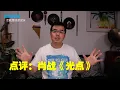 Download Lagu 尤静波教授评：肖战《光点》