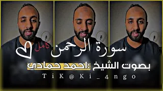 سورة الرحمن للقاريء احمد حمادي كامل 