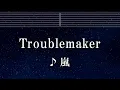 練習用カラオケ♬ Troublemaker - 嵐 【ガイドメロディ付】 インスト, BGM, 歌詞 ふりがな