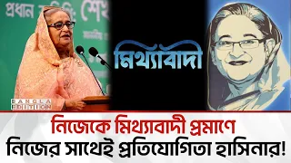 ক্ষমতা নিয়ে কাড়াকাড়ি শেখ পরিবারে; দল ভা*/ঙা/*র আভাস | Bangla Edition