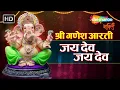 Jai Dev Jai Dev Jai Mangal Murti POPULAR GANESH AARTI SUKHKARTA DUKHHARTA Shemaroo Bhakti