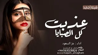 شيلة عذبت كل الصبايا اداء عز السعود شيلات حماسيه جديد دندنها