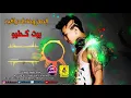 المعزوفة العراقية | بيت كطيو | 2018 / Audio