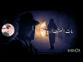 مات العشك خل نفترك حبيب علي