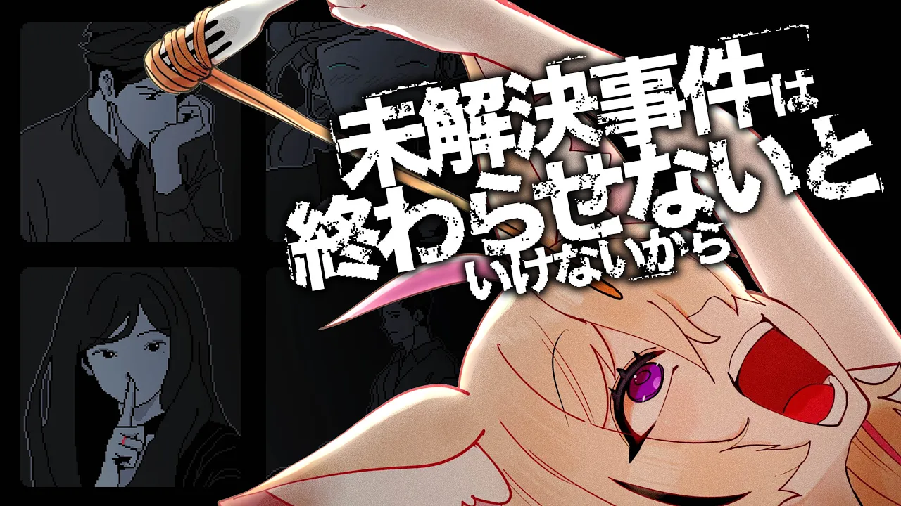 【未解決事件は終わらせないといけないから】事件の関係者は全員嘘つき？じゃあ解決しにいこうか、だって【尾丸ポルカ/ホロライブ】