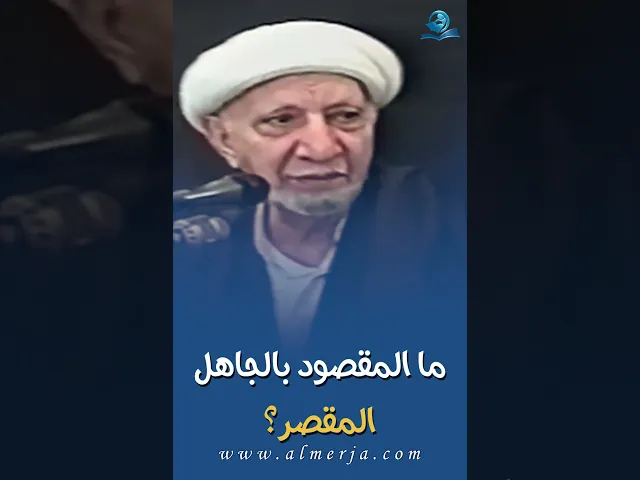 ⁣ما المقصود بالجاهل المقصر؟