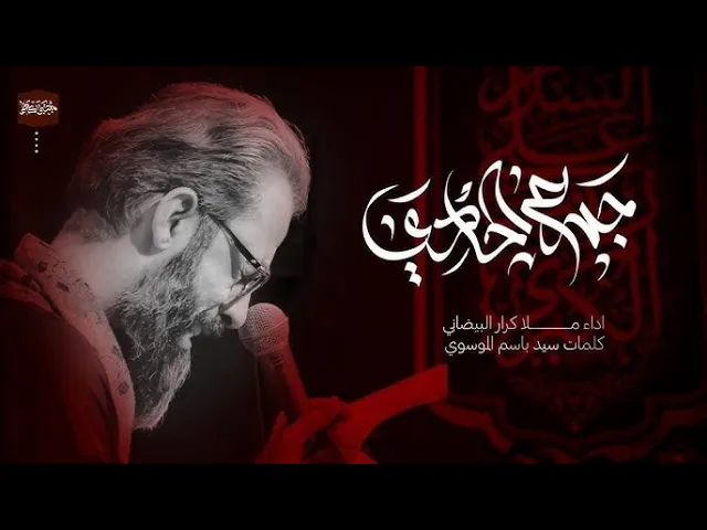 ⁣جرح الحادي  || ملا كرار البيضاني || عزاء هيئة شباب ام الشويچ_ الليالي الفاطمية 1446هـ