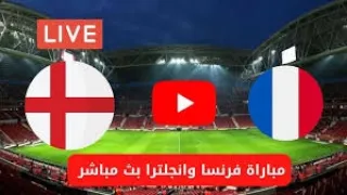 مباراة انجلترا و فرنسا بث مباشر دندنها