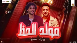 مولد الحظ 2025 حاتم المصري و محمد عبدالسلام بـ مولد حظ و تريند عبسلام الجديد 