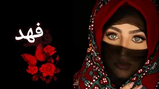مقطع اغنية روعه باسم فهد  فهد  اغاني  السعودية  اليمن  شيلات  حالات واتس دندنها