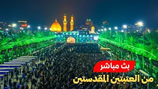كربلاء بث مباشر من العتبة الحسينية والعباسية المقدسة 15 جمادى الأولى Karbala Live 