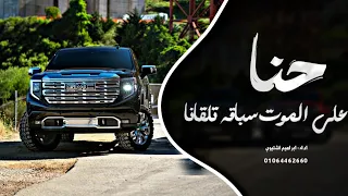 اغاني زعامه    حنا علي الموت سباقه تلقانا  ترند التيك توك         مطلوب اكثر شي دندنها