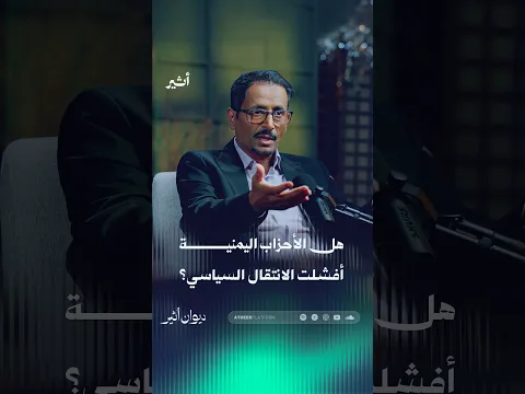 هل الأحزاب اليمنية أفشلت الانتقال السياسي؟