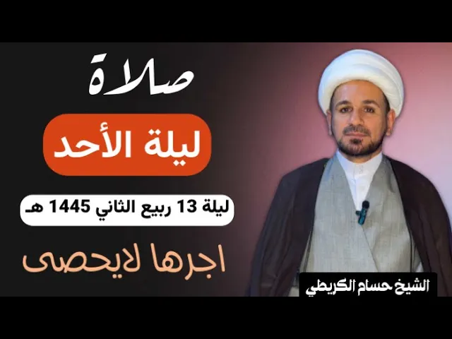 ⁣صلاة (( ليلة الاحد  )) ليلة 13 ربيع الثاني / يوم 12 ربيع الثاني 1445  هـ /  لايفوتكم أجرها العظيم