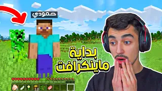 بداية ماينكرافت الاسطورية Minecraft 