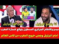 الاعلام الجزائري وميدو المسطول يتوقع خسارة المغرب امام البرازيل🇲🇦 ويتمنى خروج المغرب من كاس العالم