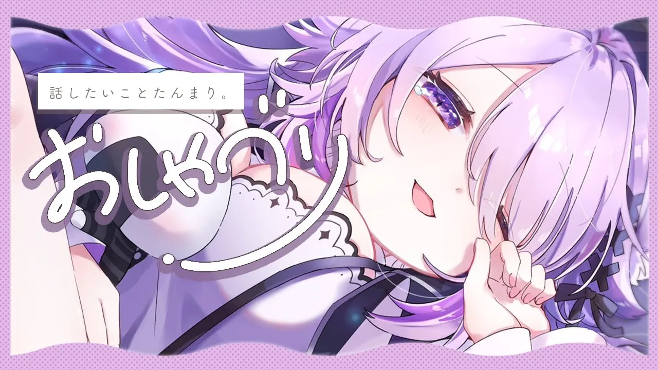 【💜雑談】話したいこと！いぱ～～～～～～～い！【猫又おかゆ/ホロライブ】