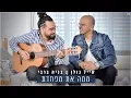 Download Lagu אייל גולן ובניה ברבי - ממה את מפחדת
