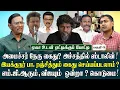 Lagu பட்டும்  திருந்தாத விஜய்  | நிர்மலாசீதாராமன் - KN நேரு  மகன் சந்திப்பு | 888 கோடி ரூபாய் சிக்கியது |