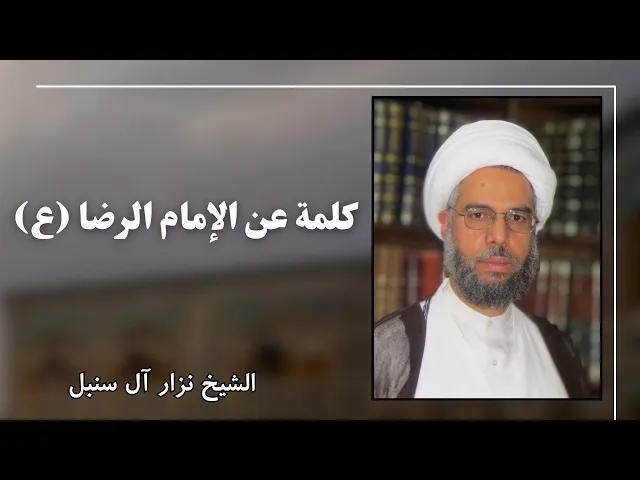 ⁣كلمة عن الإمام الرضا (عليه السلام) | الشيخ نزار آل سنبل