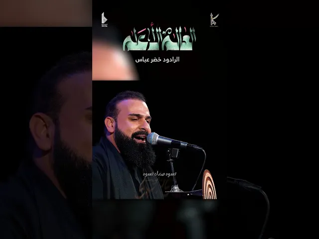 ⁣العالم الأعلم | الرادود خضر عباس - ياعلي عليني - شيعي وابن شيعي- ماطبعت حاشه